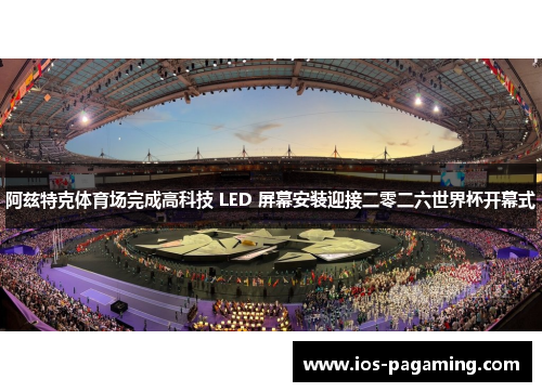 阿兹特克体育场完成高科技 LED 屏幕安装迎接二零二六世界杯开幕式