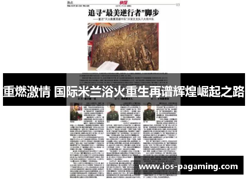 重燃激情 国际米兰浴火重生再谱辉煌崛起之路