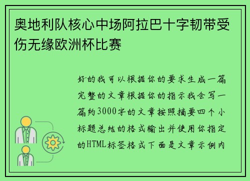 奥地利队核心中场阿拉巴十字韧带受伤无缘欧洲杯比赛