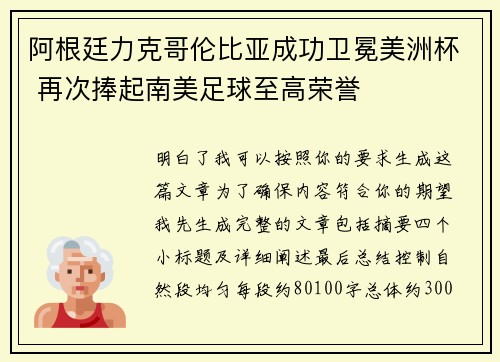 阿根廷力克哥伦比亚成功卫冕美洲杯 再次捧起南美足球至高荣誉 阿根廷力克哥伦比亚成功卫冕美洲杯 再次捧起南美足球至高荣誉