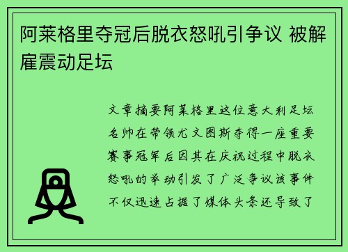 阿莱格里夺冠后脱衣怒吼引争议 被解雇震动足坛 阿莱格里夺冠后脱衣怒吼引争议 被解雇震动足坛