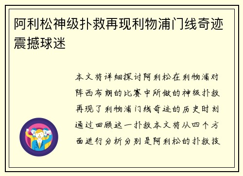 阿利松神级扑救再现利物浦门线奇迹震撼球迷