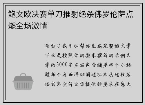 鲍文欧决赛单刀推射绝杀佛罗伦萨点燃全场激情