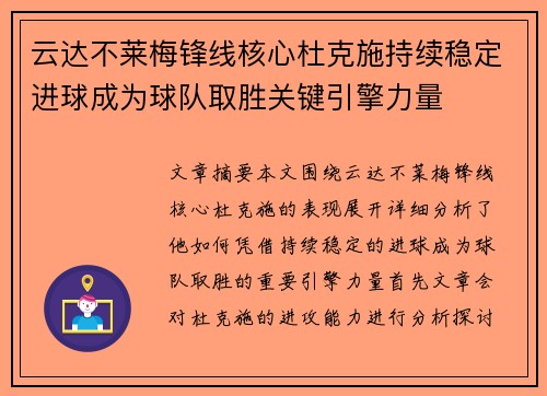 云达不莱梅锋线核心杜克施持续稳定进球成为球队取胜关键引擎力量