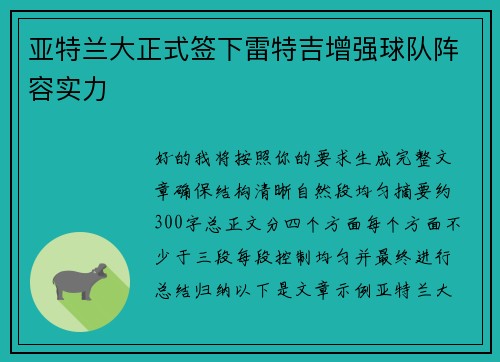 亚特兰大正式签下雷特吉增强球队阵容实力