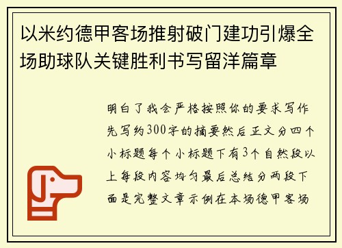 以米约德甲客场推射破门建功引爆全场助球队关键胜利书写留洋篇章