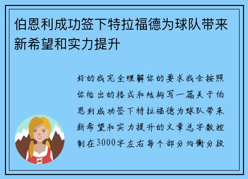伯恩利成功签下特拉福德为球队带来新希望和实力提升