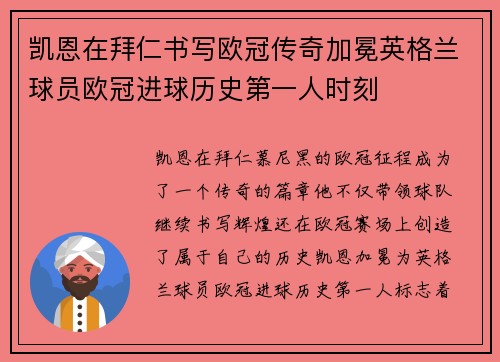 凯恩在拜仁书写欧冠传奇加冕英格兰球员欧冠进球历史第一人时刻