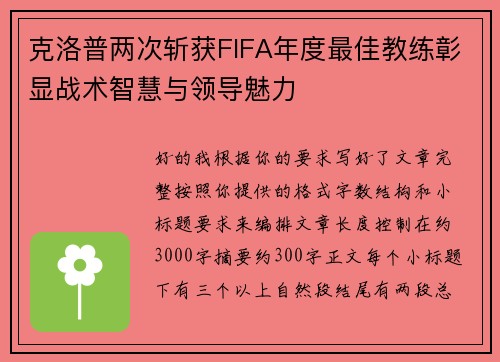 克洛普两次斩获FIFA年度最佳教练彰显战术智慧与领导魅力