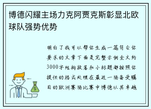 博德闪耀主场力克阿贾克斯彰显北欧球队强势优势