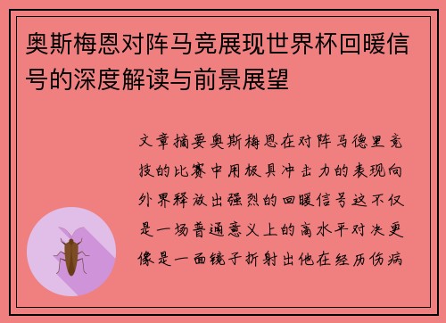 奥斯梅恩对阵马竞展现世界杯回暖信号的深度解读与前景展望
