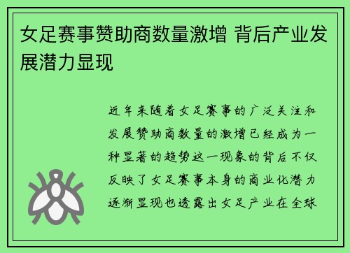 女足赛事赞助商数量激增 背后产业发展潜力显现