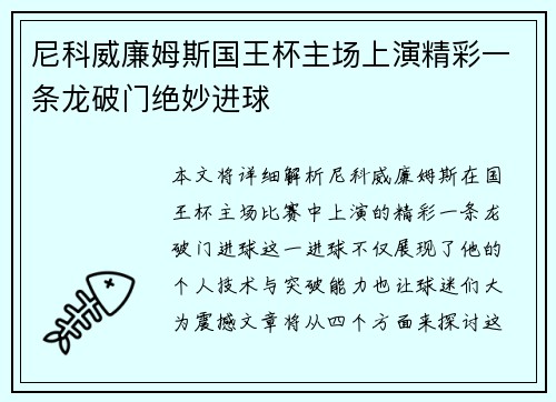 尼科威廉姆斯国王杯主场上演精彩一条龙破门绝妙进球