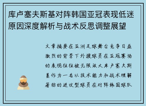 库卢塞夫斯基对阵韩国亚冠表现低迷原因深度解析与战术反思调整展望