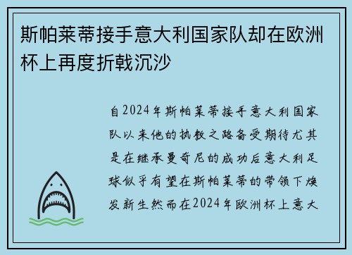 斯帕莱蒂接手意大利国家队却在欧洲杯上再度折戟沉沙