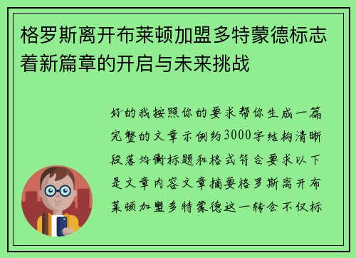 格罗斯离开布莱顿加盟多特蒙德标志着新篇章的开启与未来挑战