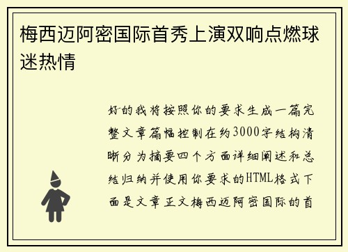 梅西迈阿密国际首秀上演双响点燃球迷热情