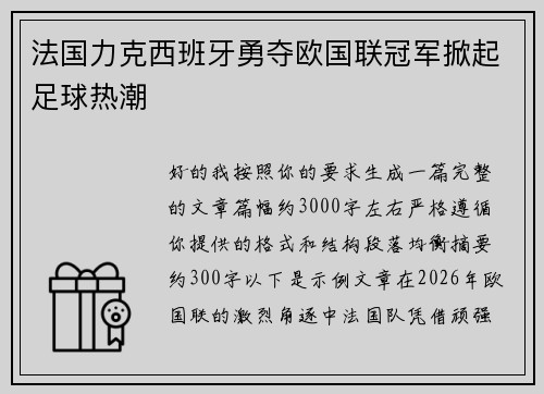 法国力克西班牙勇夺欧国联冠军掀起足球热潮