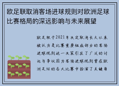欧足联取消客场进球规则对欧洲足球比赛格局的深远影响与未来展望