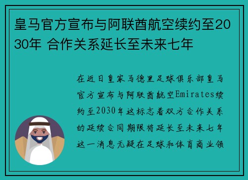 皇马官方宣布与阿联酋航空续约至2030年 合作关系延长至未来七年