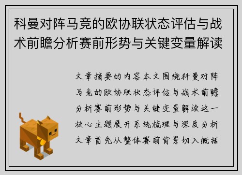 科曼对阵马竞的欧协联状态评估与战术前瞻分析赛前形势与关键变量解读
