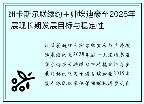 纽卡斯尔联续约主帅埃迪豪至2028年 展现长期发展目标与稳定性