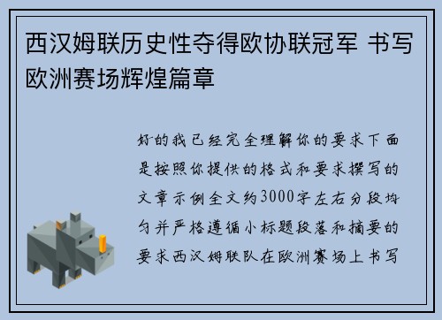 西汉姆联历史性夺得欧协联冠军 书写欧洲赛场辉煌篇章