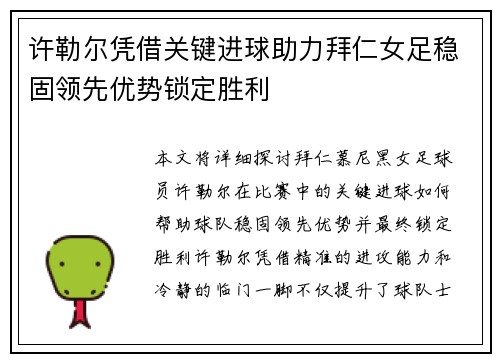 许勒尔凭借关键进球助力拜仁女足稳固领先优势锁定胜利