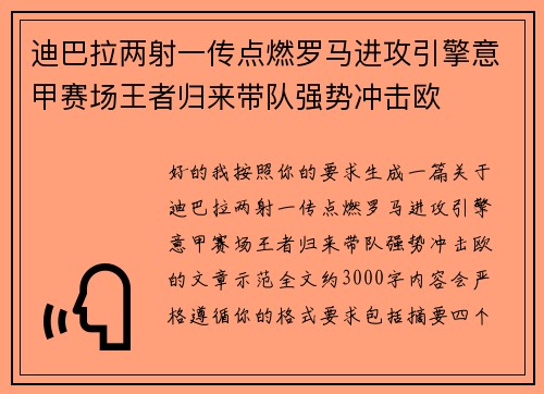 迪巴拉两射一传点燃罗马进攻引擎意甲赛场王者归来带队强势冲击欧