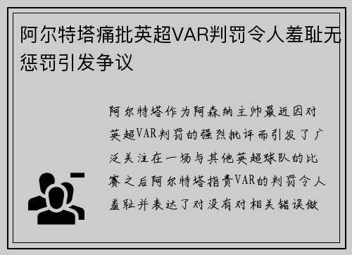 阿尔特塔痛批英超VAR判罚令人羞耻无惩罚引发争议
