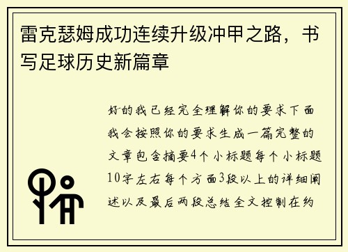 雷克瑟姆成功连续升级冲甲之路，书写足球历史新篇章