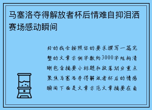 马塞洛夺得解放者杯后情难自抑泪洒赛场感动瞬间