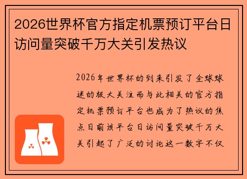 2026世界杯官方指定机票预订平台日访问量突破千万大关引发热议