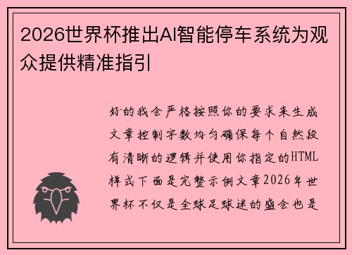 2026世界杯推出AI智能停车系统为观众提供精准指引