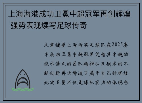 上海海港成功卫冕中超冠军再创辉煌 强势表现续写足球传奇