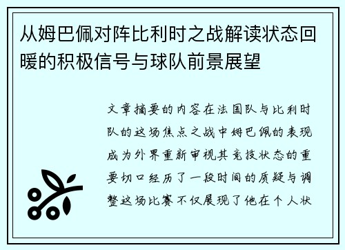 从姆巴佩对阵比利时之战解读状态回暖的积极信号与球队前景展望