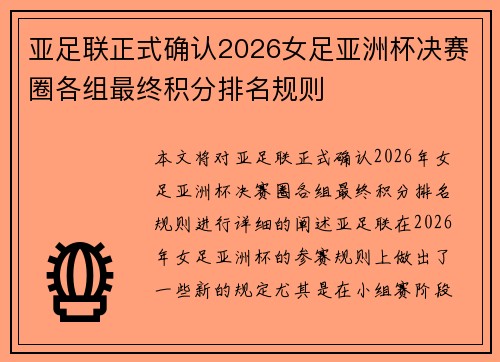亚足联正式确认2026女足亚洲杯决赛圈各组最终积分排名规则