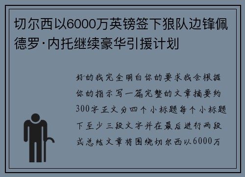 切尔西以6000万英镑签下狼队边锋佩德罗·内托继续豪华引援计划