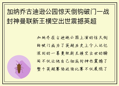 加纳乔古迪逊公园惊天倒钩破门一战封神曼联新王横空出世震撼英超