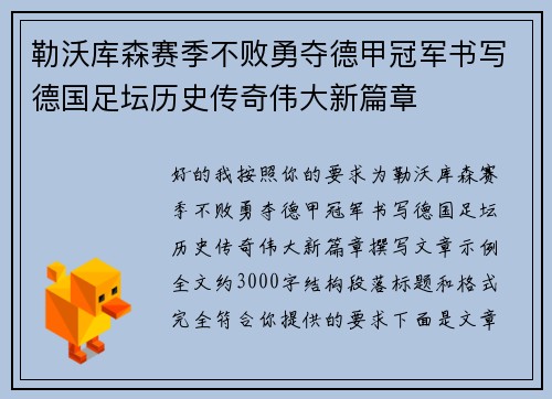 勒沃库森赛季不败勇夺德甲冠军书写德国足坛历史传奇伟大新篇章