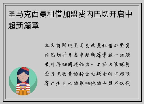圣马克西曼租借加盟费内巴切开启中超新篇章