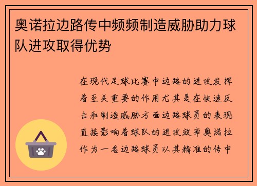 奥诺拉边路传中频频制造威胁助力球队进攻取得优势