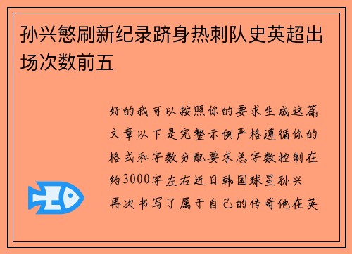 孙兴慜刷新纪录跻身热刺队史英超出场次数前五