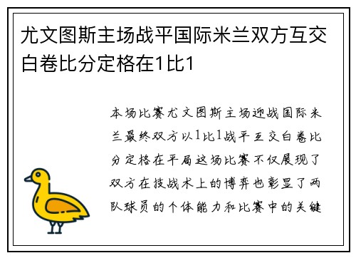 尤文图斯主场战平国际米兰双方互交白卷比分定格在1比1