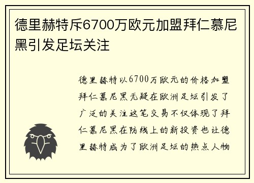 德里赫特斥6700万欧元加盟拜仁慕尼黑引发足坛关注