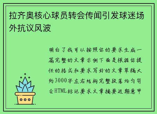 拉齐奥核心球员转会传闻引发球迷场外抗议风波
