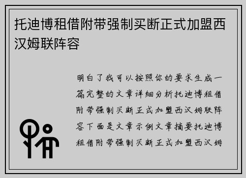托迪博租借附带强制买断正式加盟西汉姆联阵容