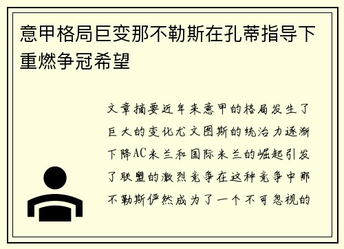 意甲格局巨变那不勒斯在孔蒂指导下重燃争冠希望