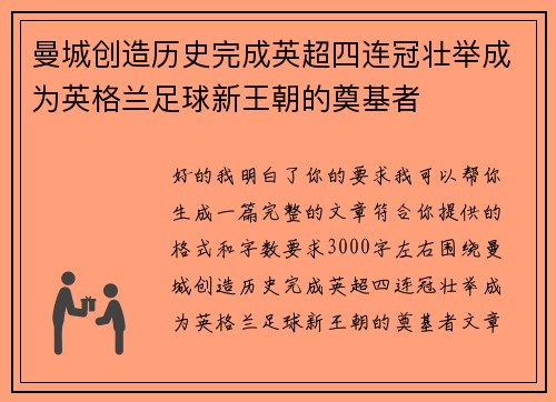 曼城创造历史完成英超四连冠壮举成为英格兰足球新王朝的奠基者