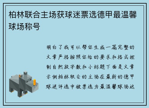 柏林联合主场获球迷票选德甲最温馨球场称号 柏林联合主场获球迷票选德甲最温馨球场称号